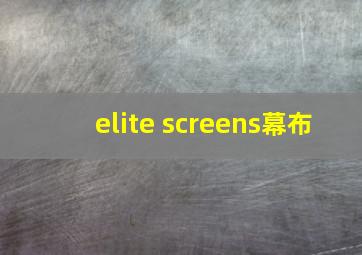 elite screens幕布